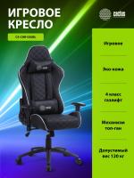 Кресло игровое Cactus CS-CHR-030BLS черный/серебристый экокожа с подголов. крестов. сталь