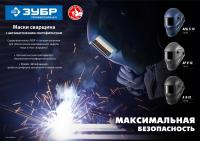 Маска сварщика Зубр АР 9-13 филь.:стекло кл.:1/1/1/2 см.экр.93x43мм серый (11073)
