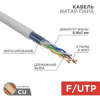 Rexant (01-0145) Кабель витая пара F/UTP, CAT 5e, PVC, 4PR, 24AWG, INDOOR, STRANDED, серый, 305м